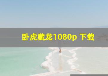 卧虎藏龙1080p 下载